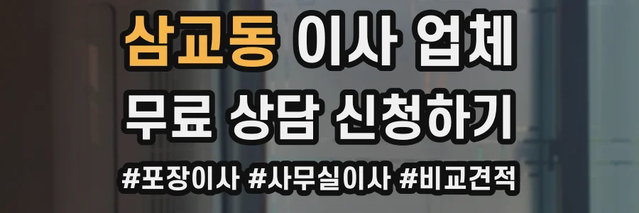 삼교동 이사 업체