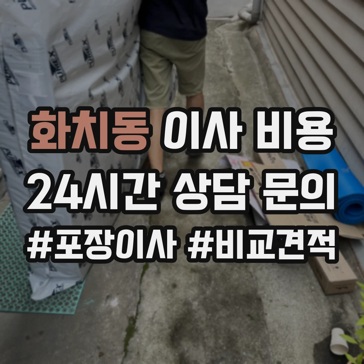 화치동 이사 비용