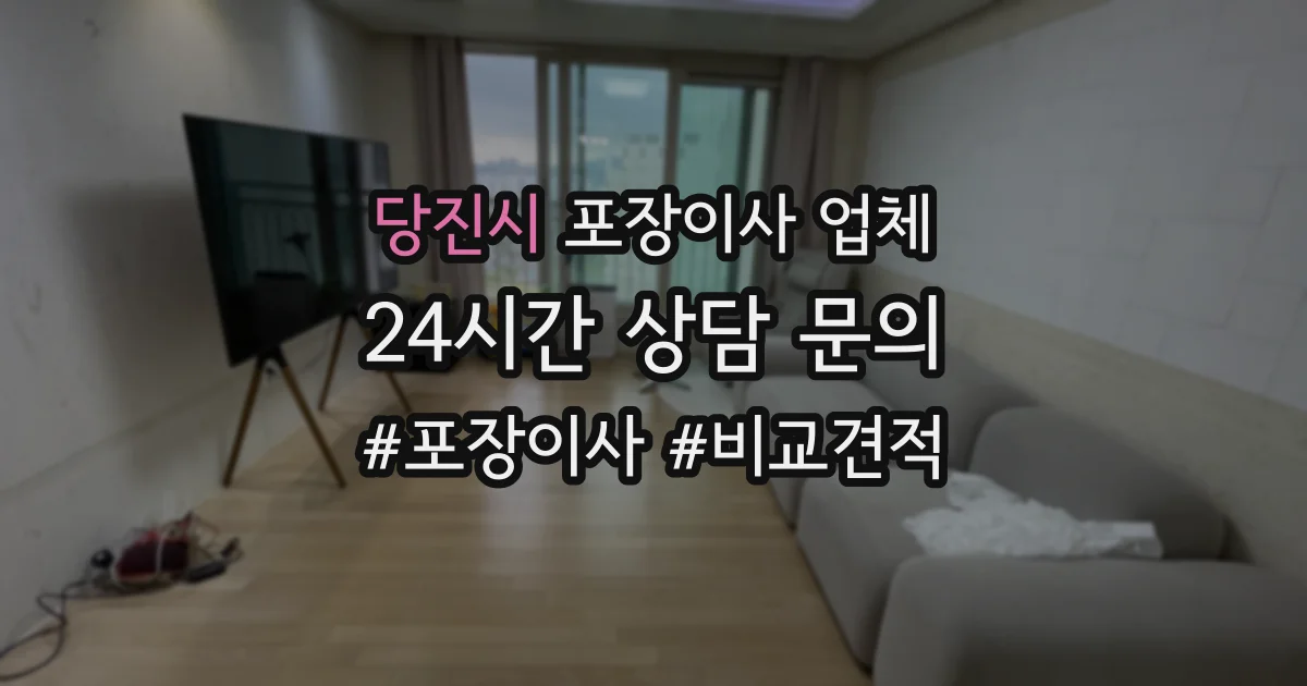 당진시 포장이사 업체