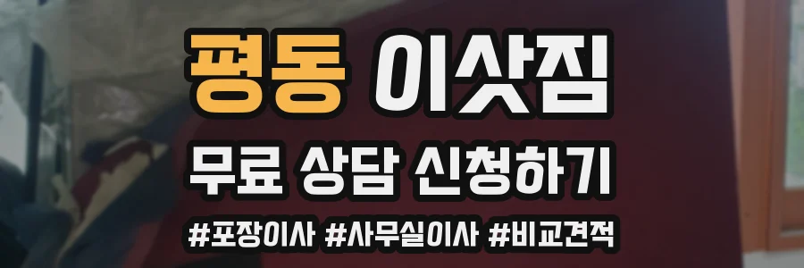 평동 이삿짐
