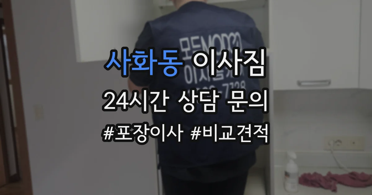 사화동 이사짐