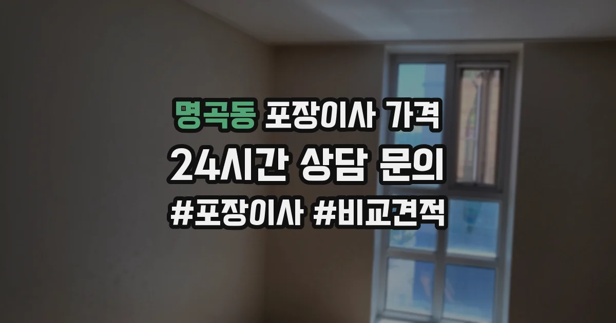명곡동 포장이사 가격