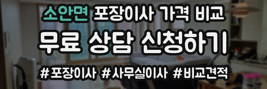 소안면 포장이사 가격 비교
