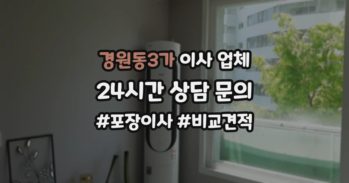 경원동3가 이사 업체