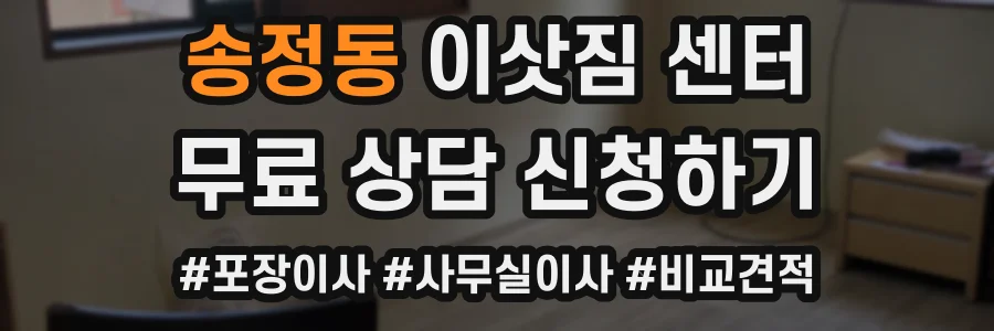 송정동 이삿짐 센터