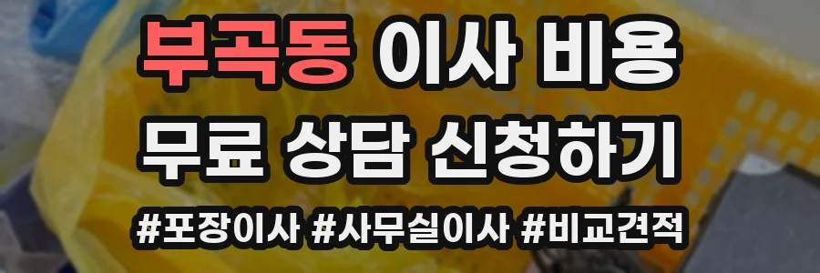 부곡동 이사 비용