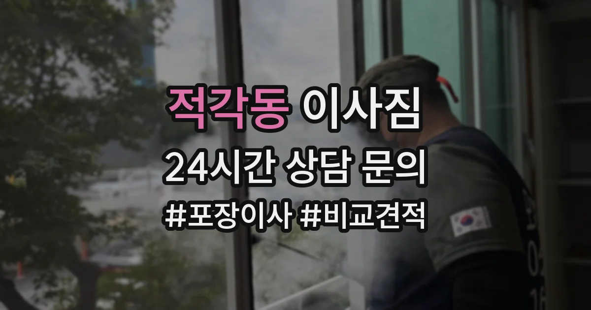 적각동 이사짐