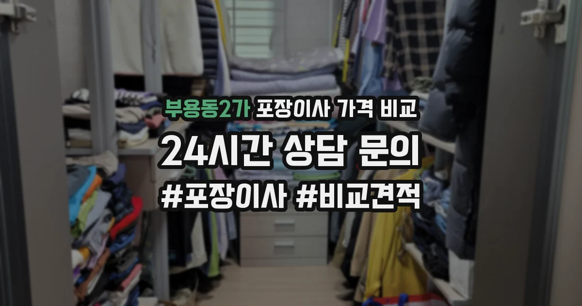 부용동2가 포장이사 가격 비교