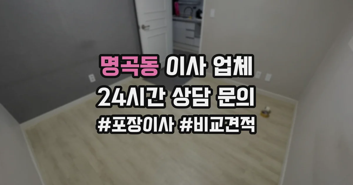 명곡동 이사 업체