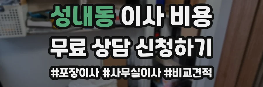 성내동 이사 비용