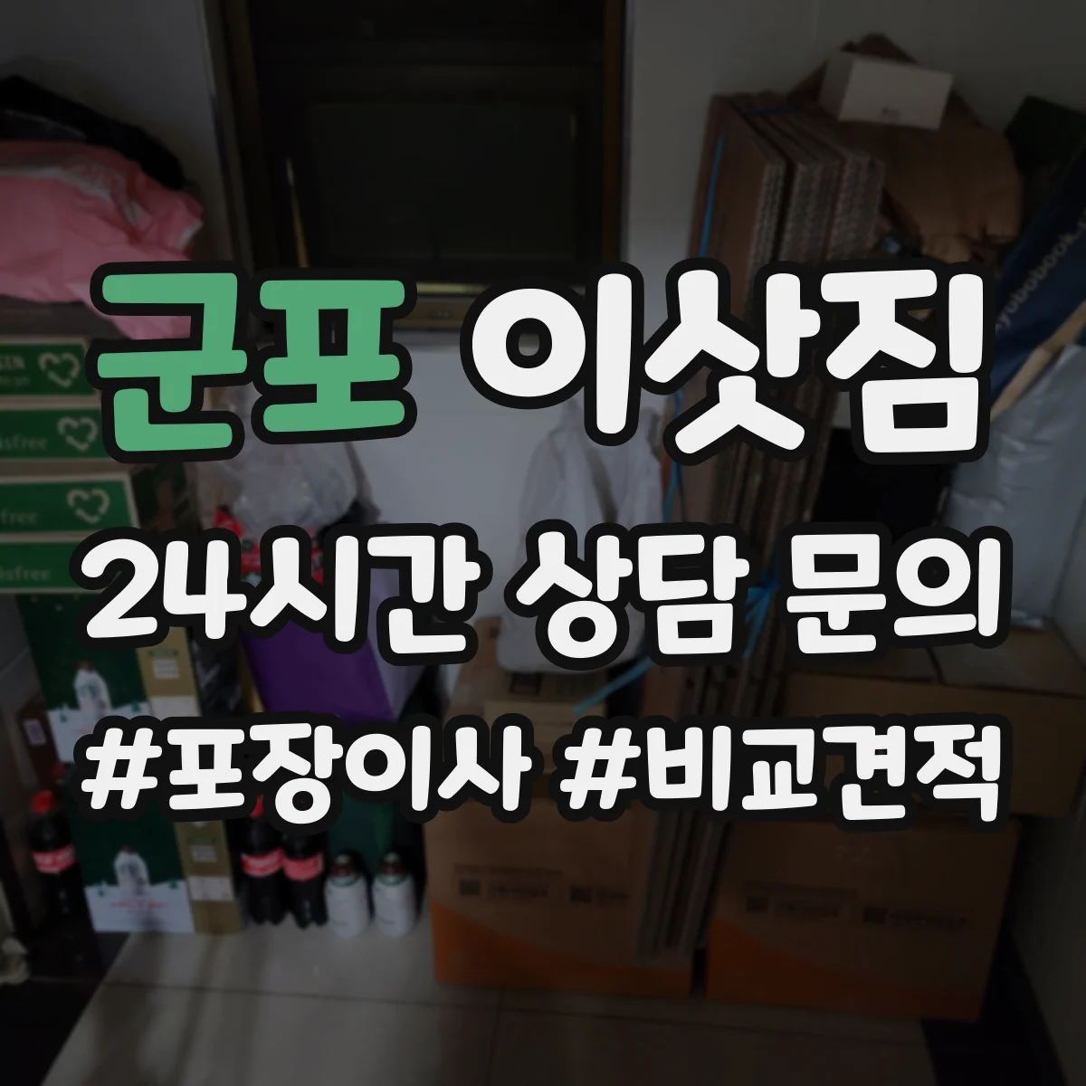 군포 이삿짐 무게 중심 흔들림 줄이는 하차·적재 체크