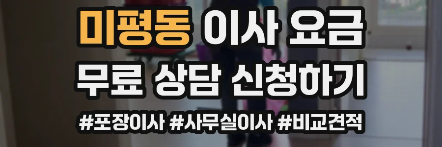 미평동 이사 요금