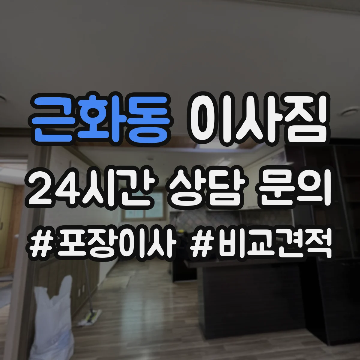 근화동 이사짐