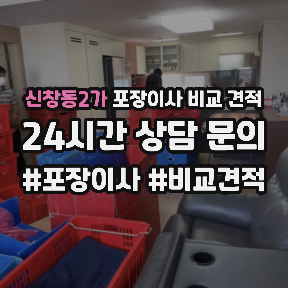 신창동2가 포장이사 비교 견적