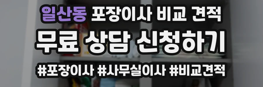 일산동 포장이사 비교 견적
