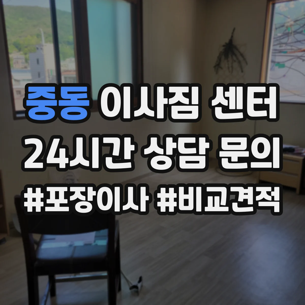 중동 이사짐 센터
