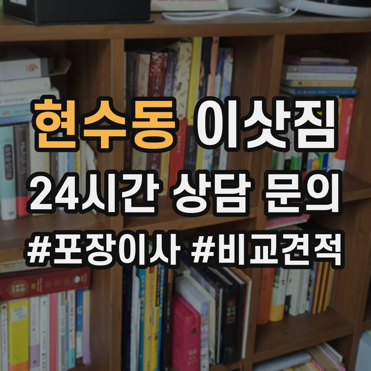 현수동 이삿짐