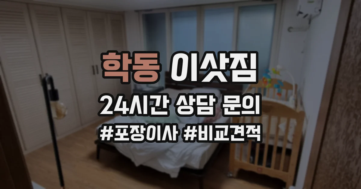 학동 이삿짐