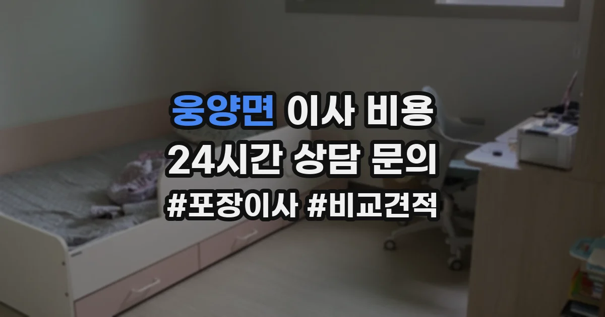 웅양면 이사 비용