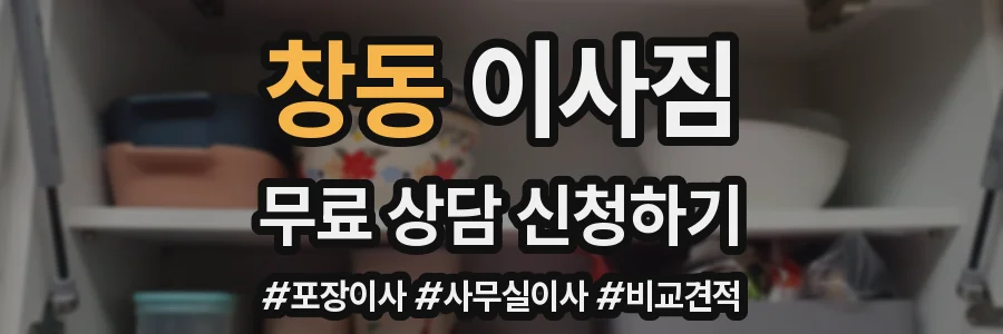 창동 이사짐