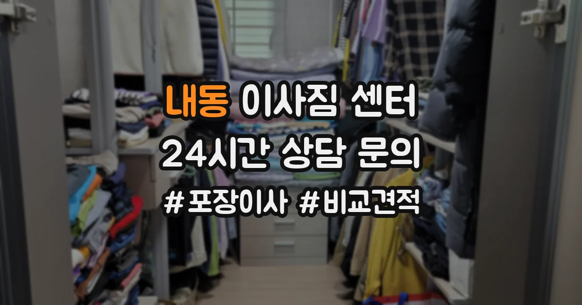 내동 이사짐 센터