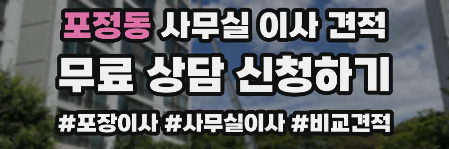 포정동 사무실 이사 견적