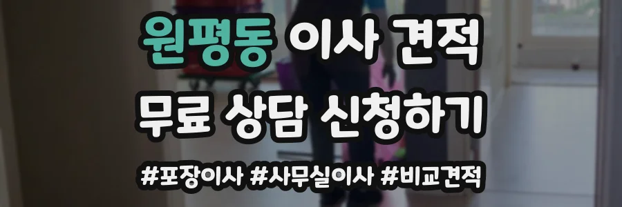 원평동 이사 견적