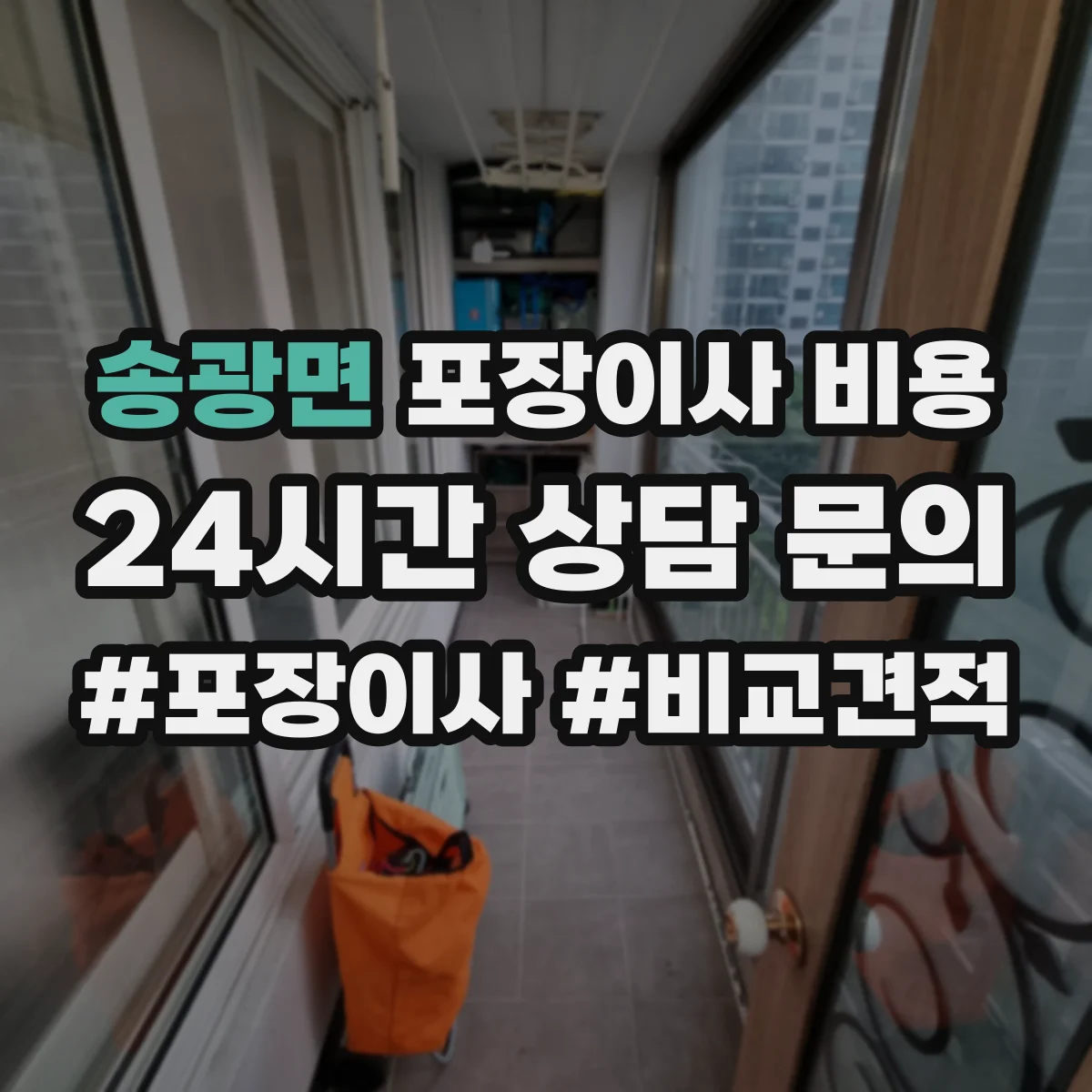 송광면 포장이사 비용