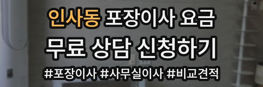인사동 포장이사 요금