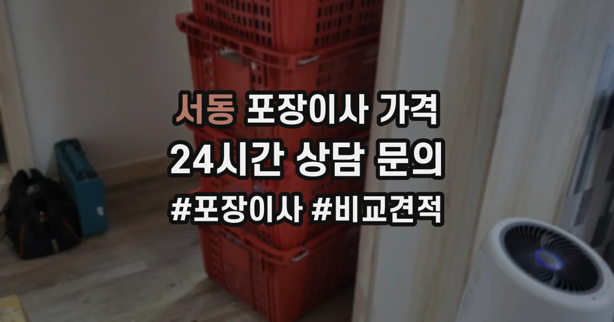 서동 포장이사 가격