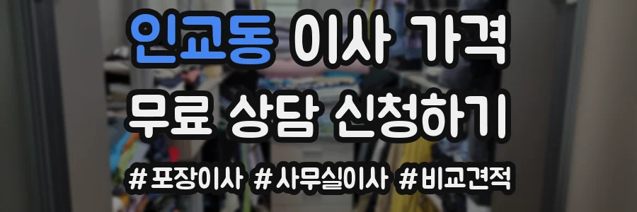 인교동 이사 가격