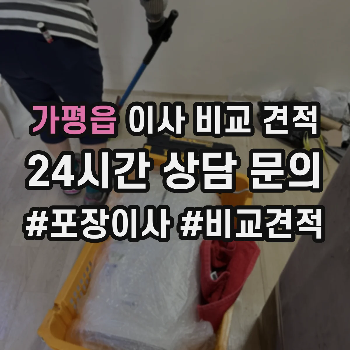 가평읍 이사 비교 견적