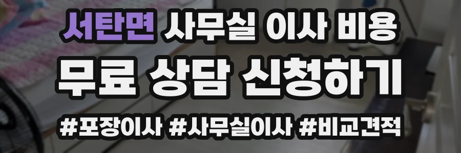 서탄면 사무실 이사 비용