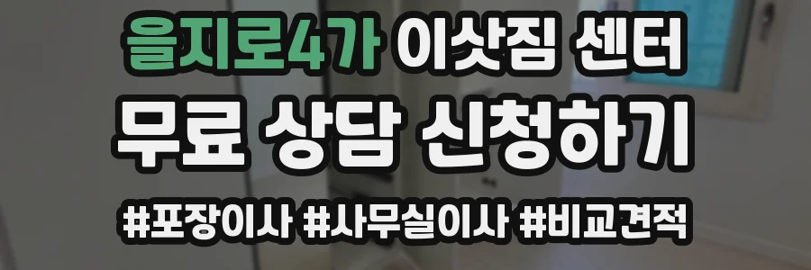 을지로4가 이삿짐 센터