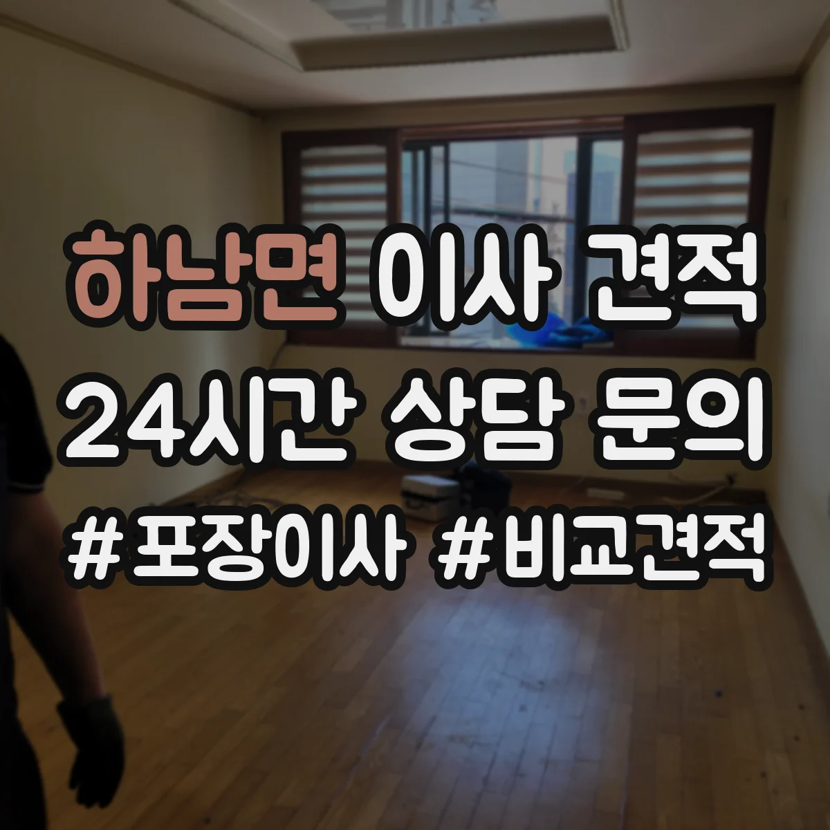 하남면 이사 견적