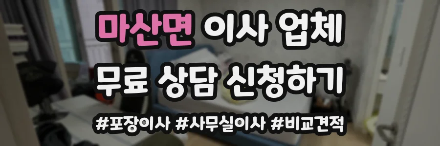 마산면 이사 업체