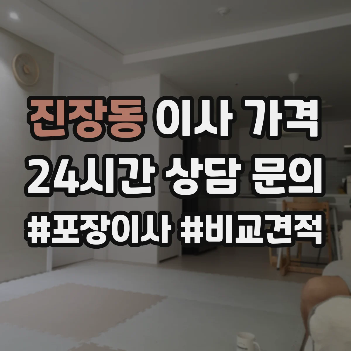 진장동 이사 가격