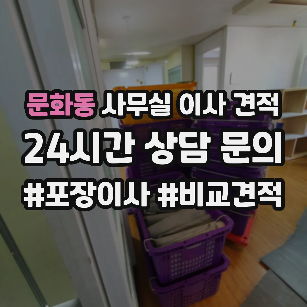 문화동 사무실 이사 견적