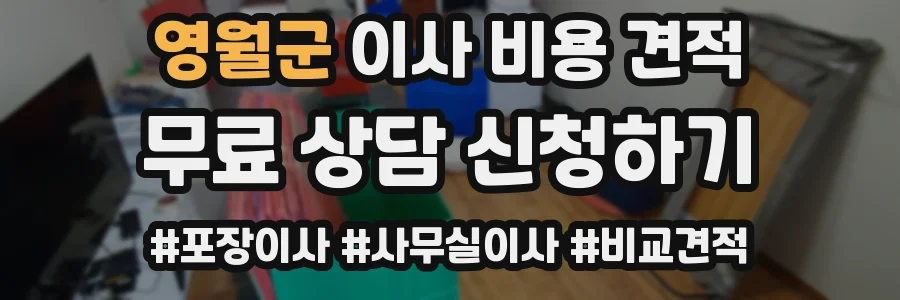 영월군 이사 비용 견적