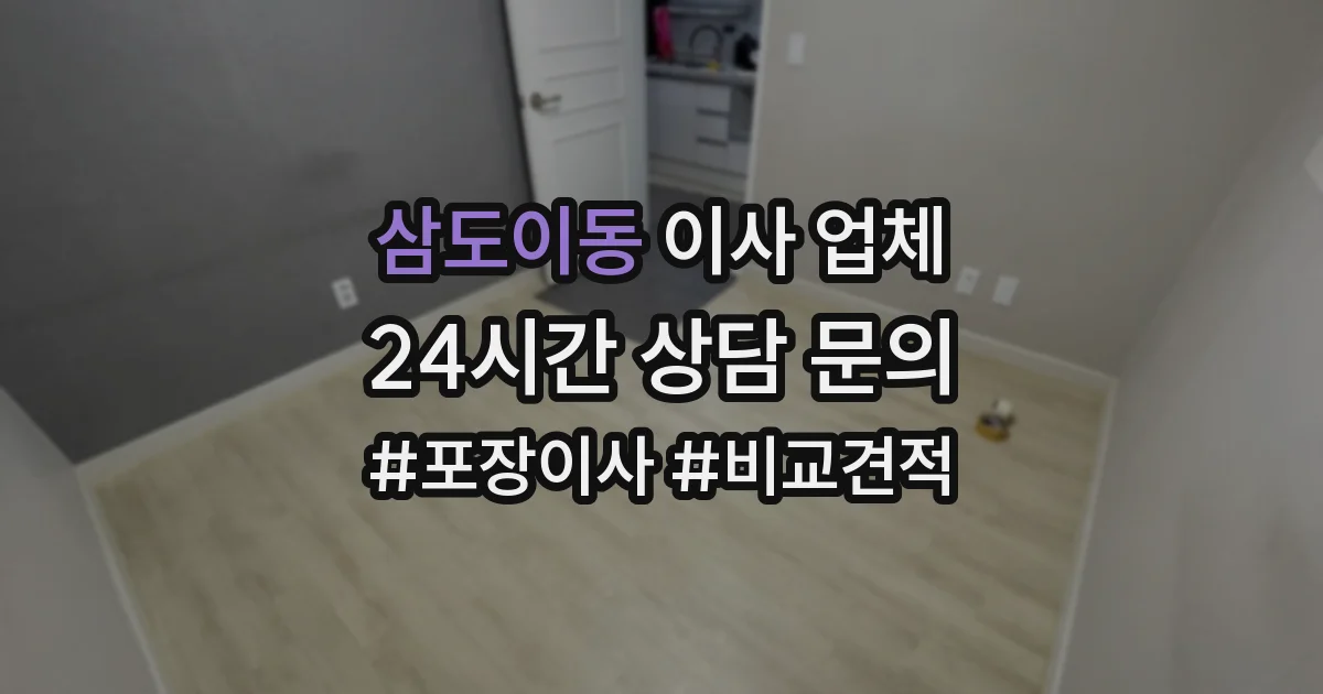 삼도이동 이사 업체