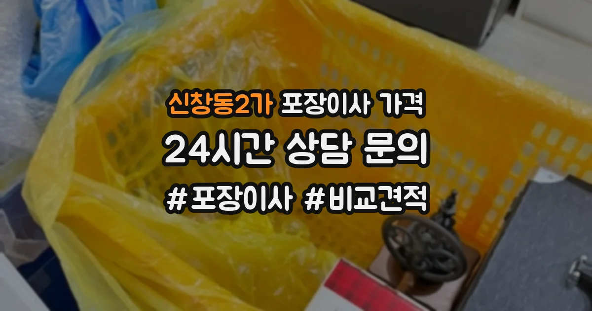 신창동2가 포장이사 가격
