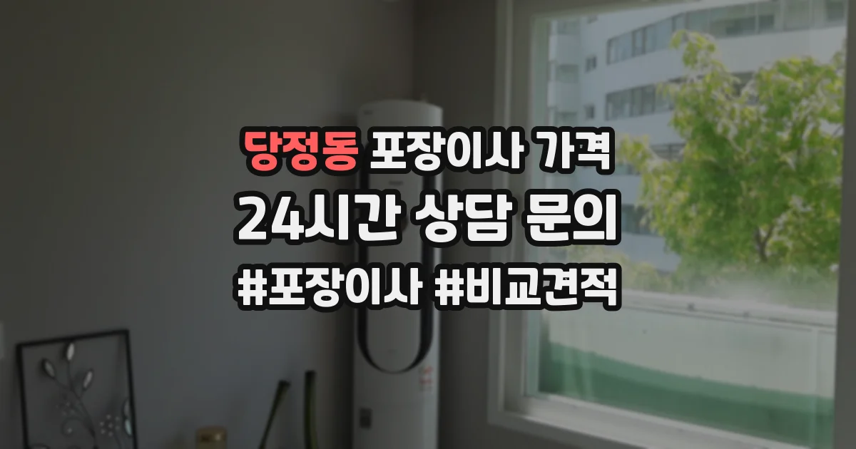 당정동 포장이사 가격