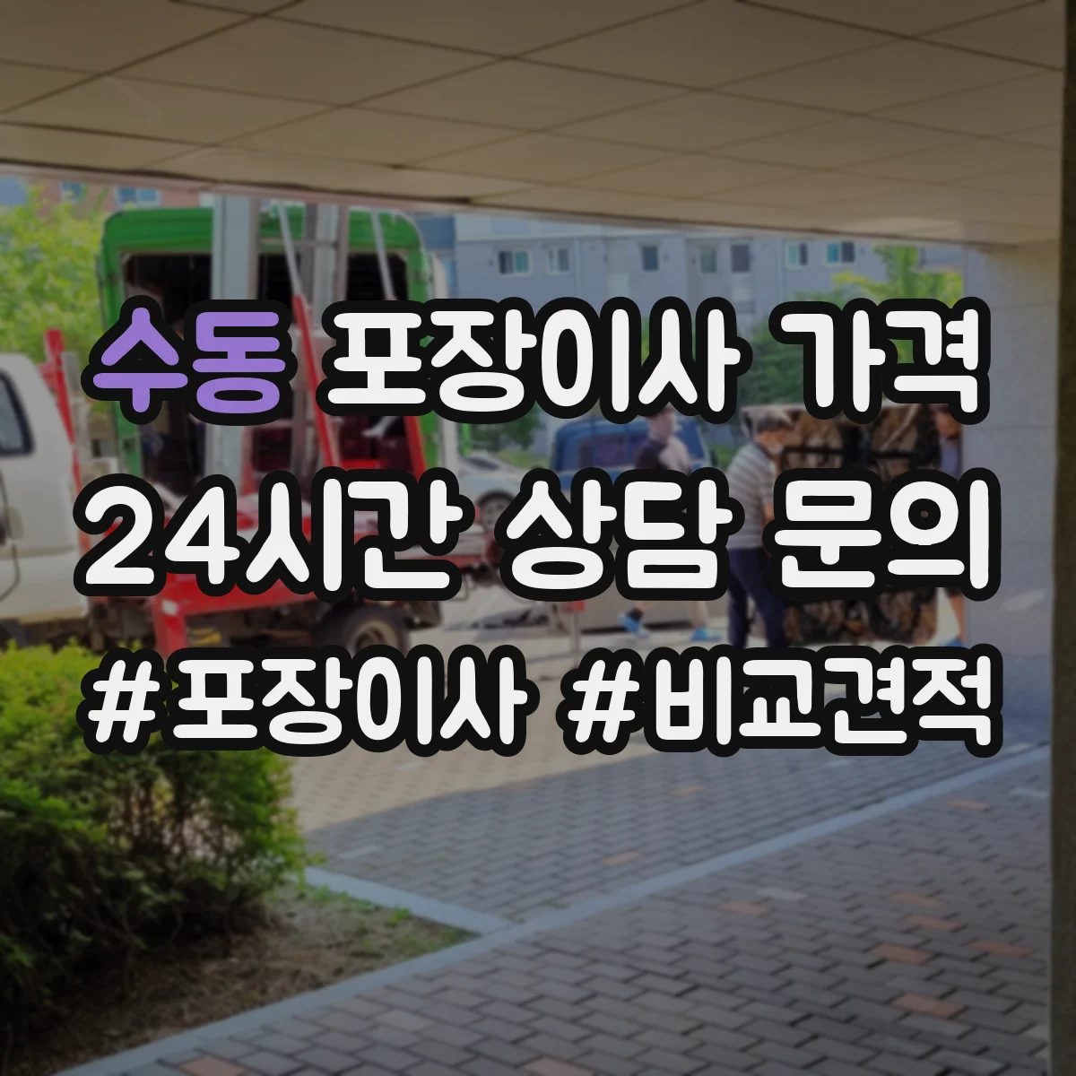 수동 포장이사 가격