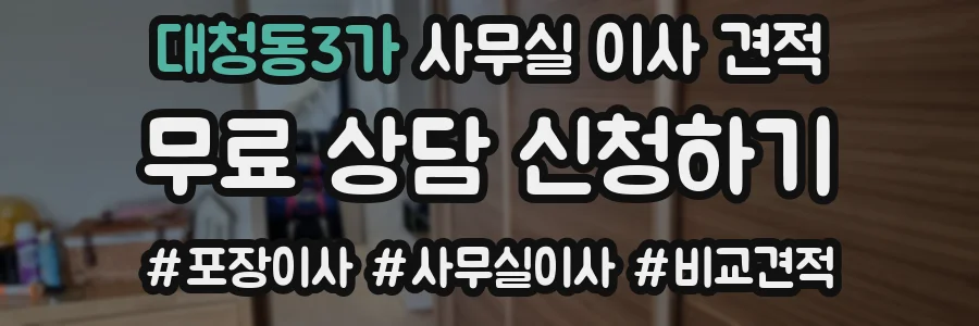 대청동3가 사무실 이사 견적