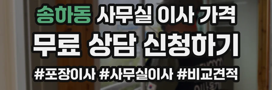 송하동 사무실 이사 가격