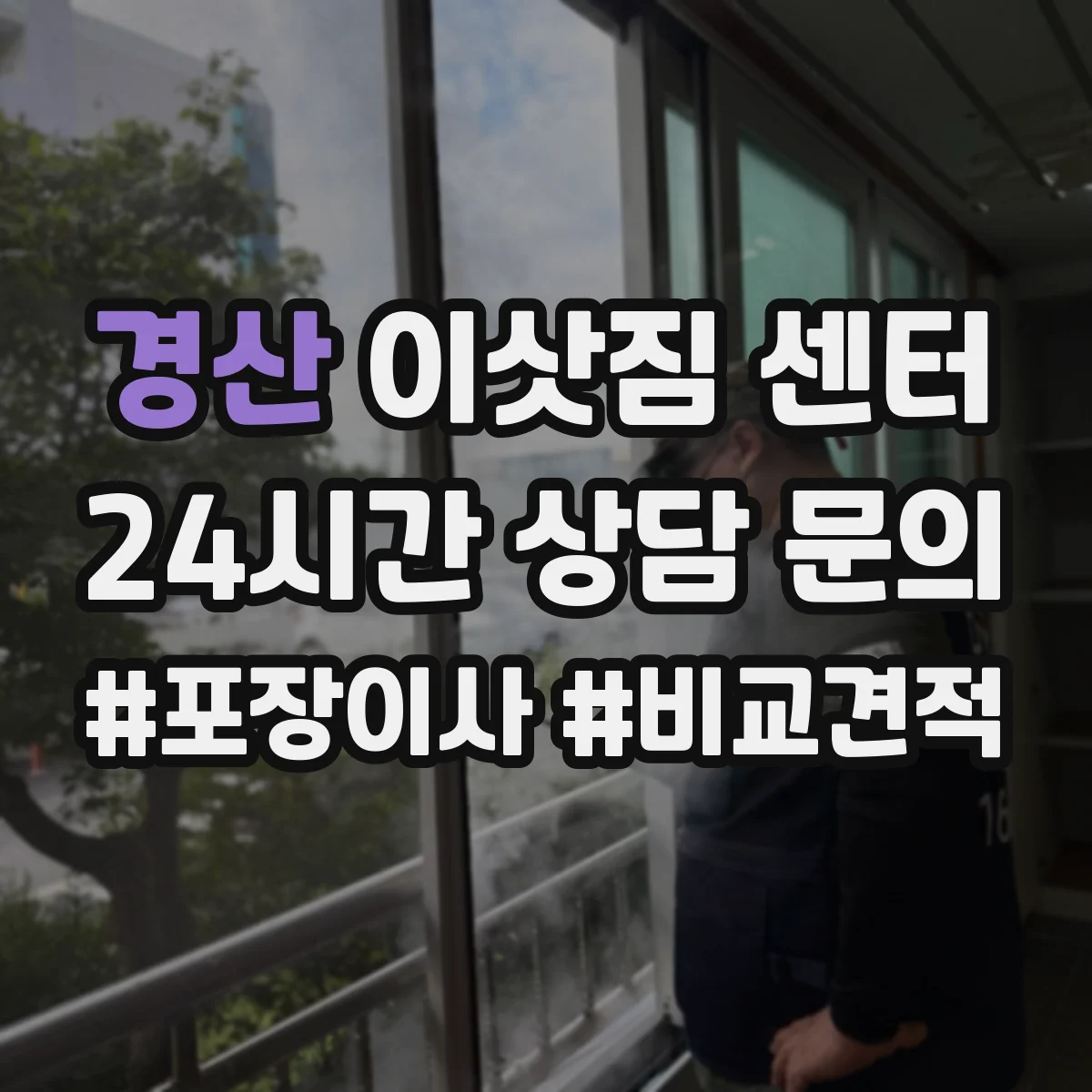 경산 이삿짐 센터