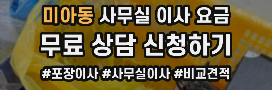 미아동 사무실 이사 요금