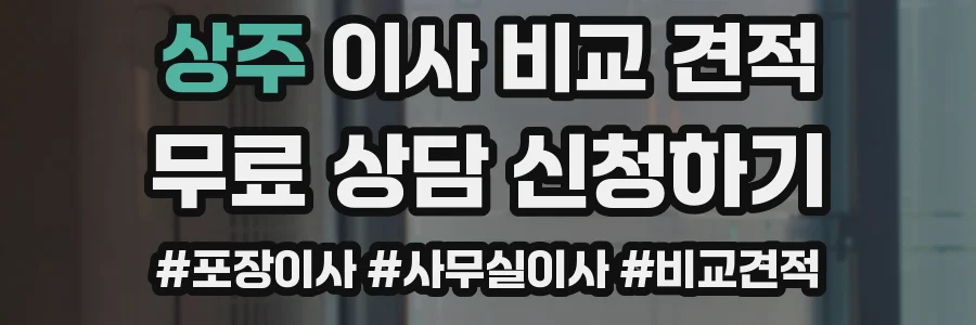 상주 이사 비교 견적