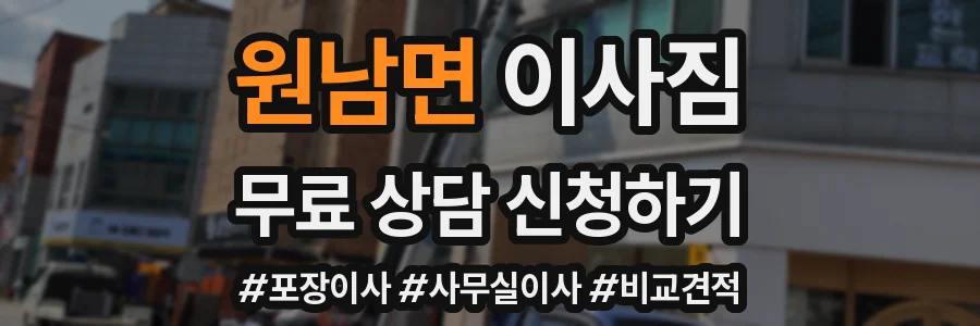 원남면 이사짐