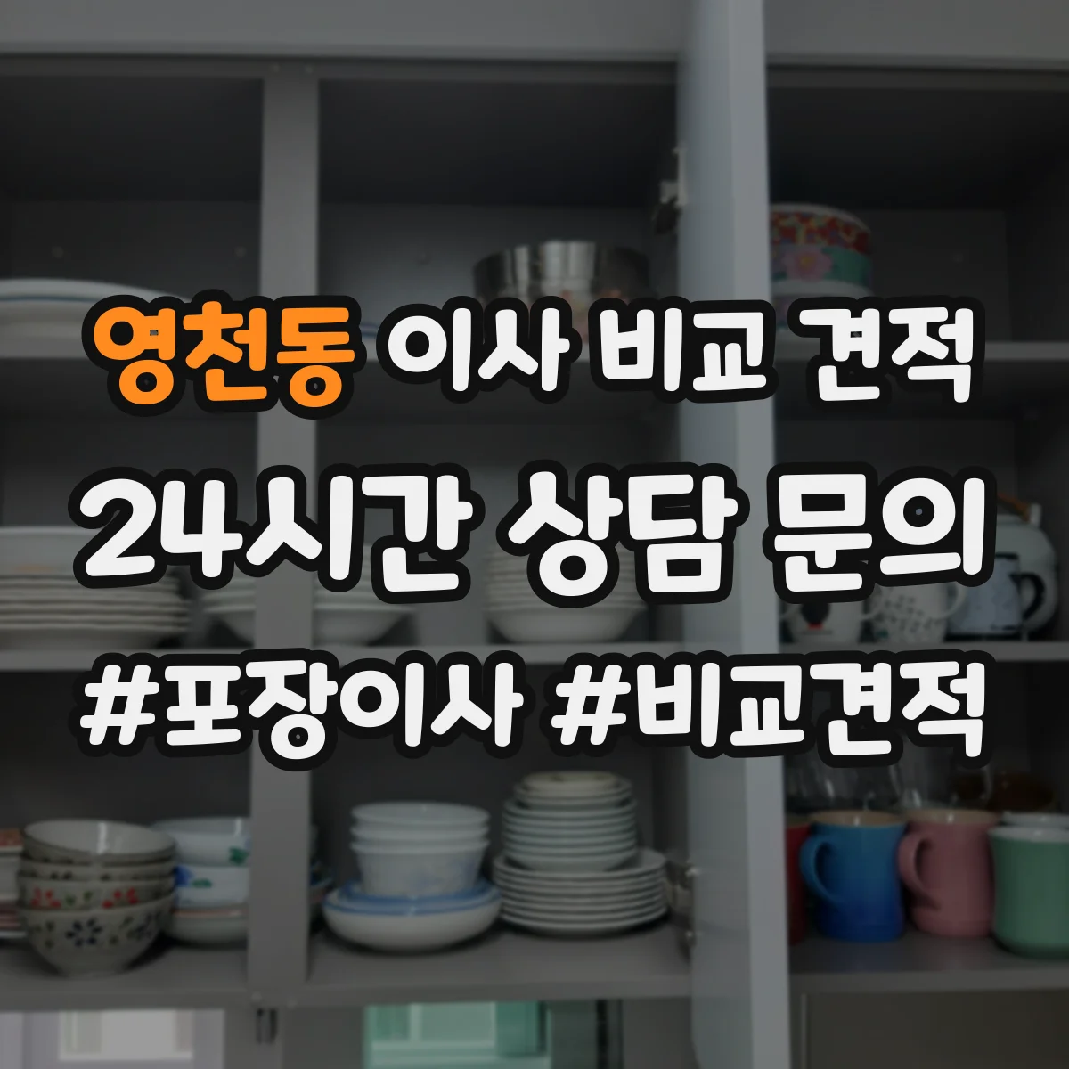영천동 이사 비교 견적